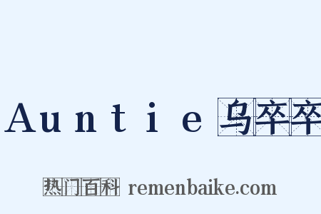 Auntie乌卒卒是什么意思的图片
